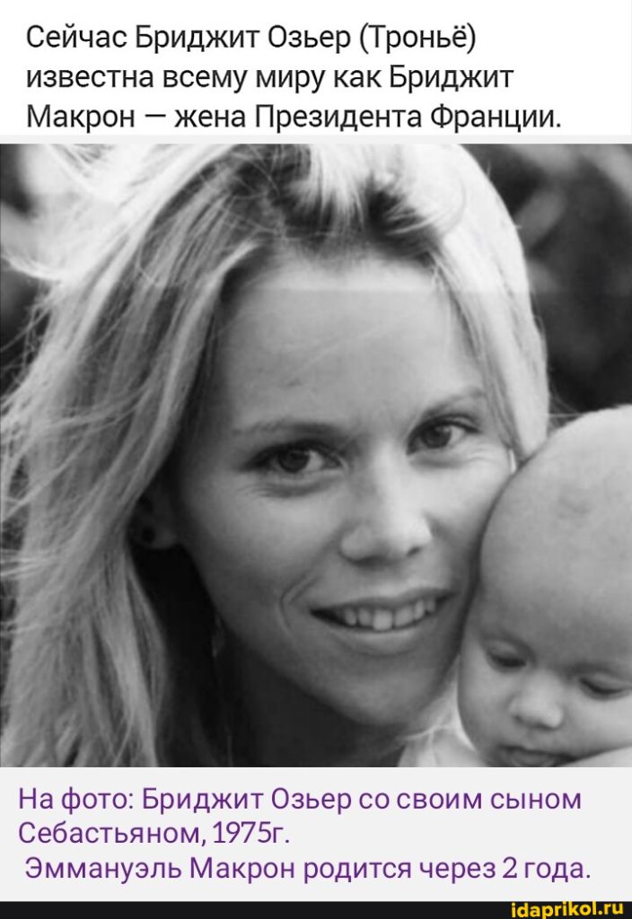 Жена Макрона в молодости: биография и жизнь Брижит Макрон