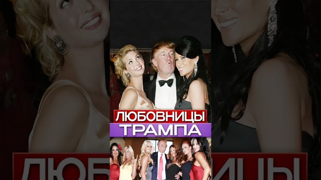 Любовницы Трампа: подробности из личной жизни и карьеры
