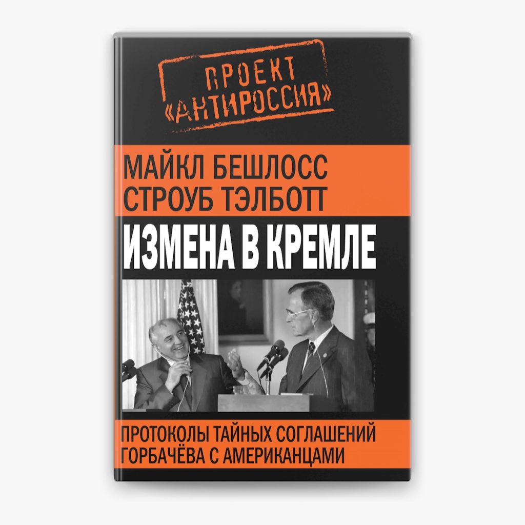Любовницы Горбачева: тайные грани личной жизни советского лидера