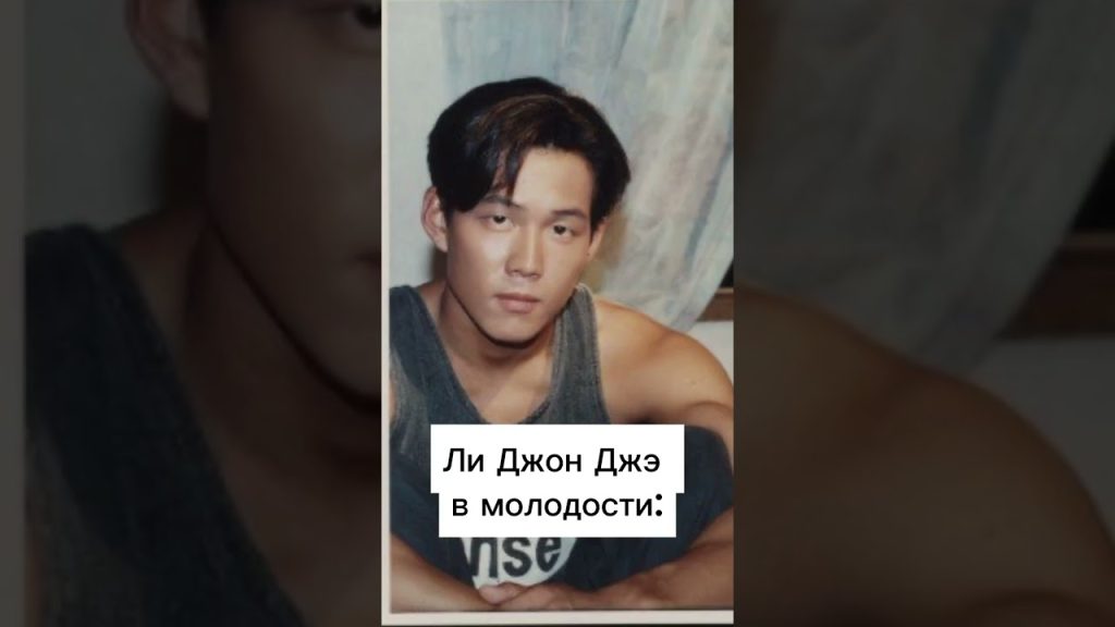 Ли Джон Джэ В Молодости: ключевые этапы жизни и начала карьеры
