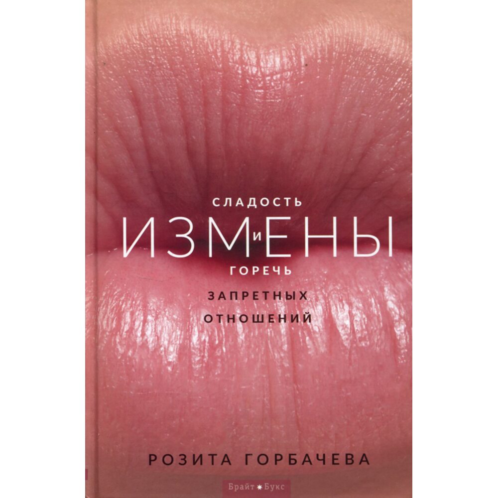 Любовницы Горбачева: тайные грани личной жизни советского лидера