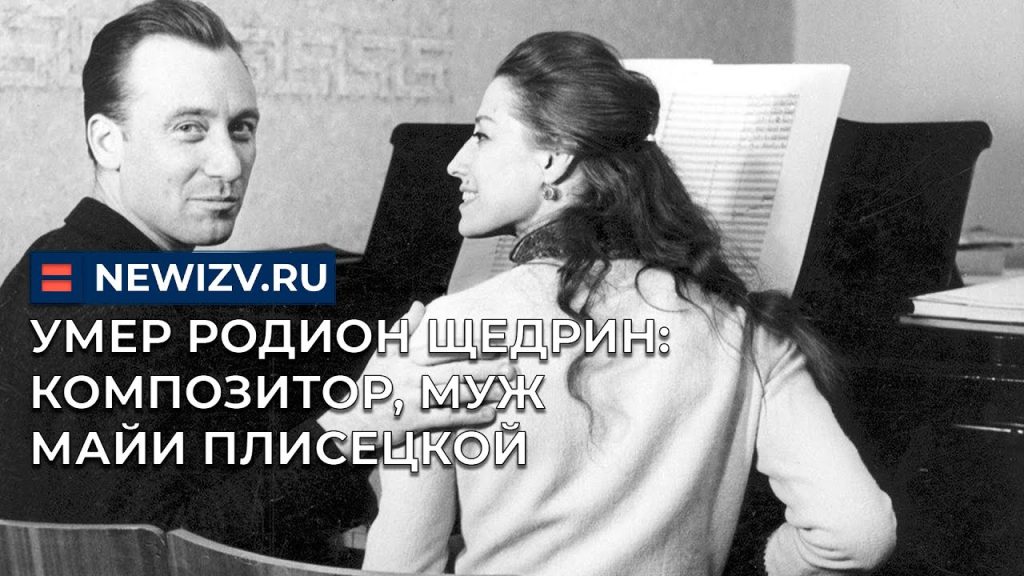 Родион Щедрин Любовницы: биография, карьера и личная жизнь