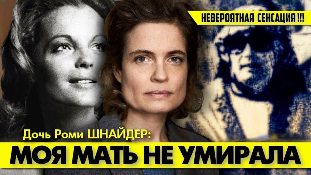 Дочь Роми Шнайдер — Сара Фьо