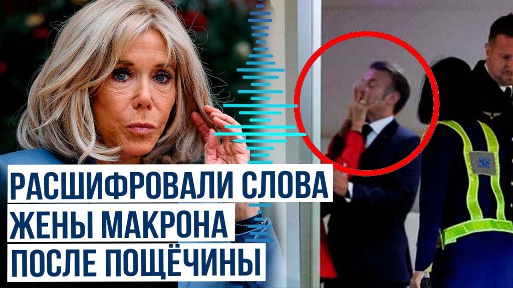 Жена Макрона: биография, роль и влияние в общественной жизни