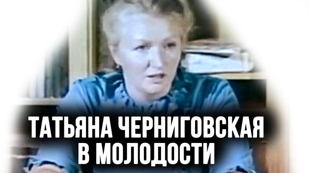 татьяна черниговская в молодости: становление ученого и популяризатора науки