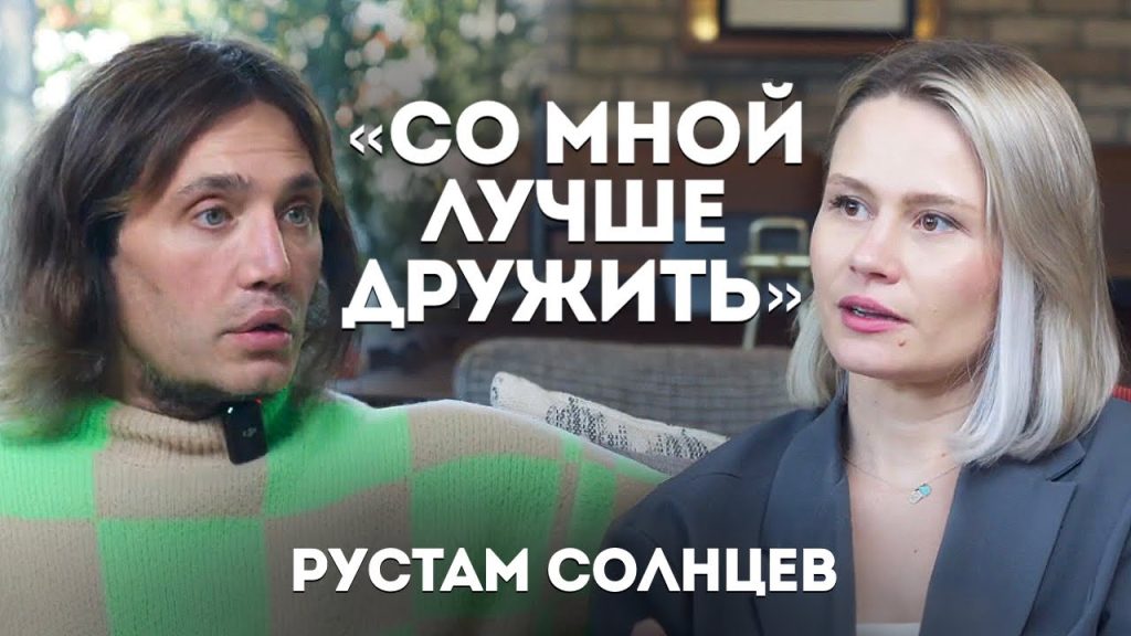 Рустам Солнцев Жена: подробности личной жизни и карьеры