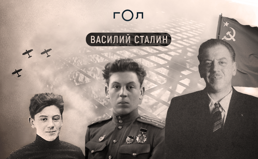 Сын Сталина: биография, личная жизнь и карьера Василия Джугашвили