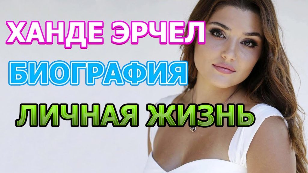 Ханде Эрчел Муж: подробности личной жизни и карьеры