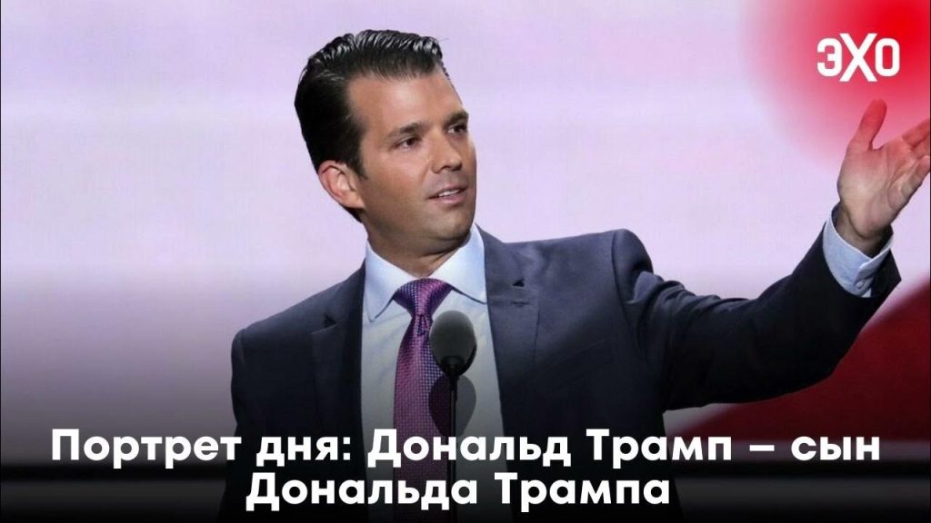 Сын Дональда Трампа: Биография Дональда Трампа Джуниора — путь от бизнес-династии до политического активизма