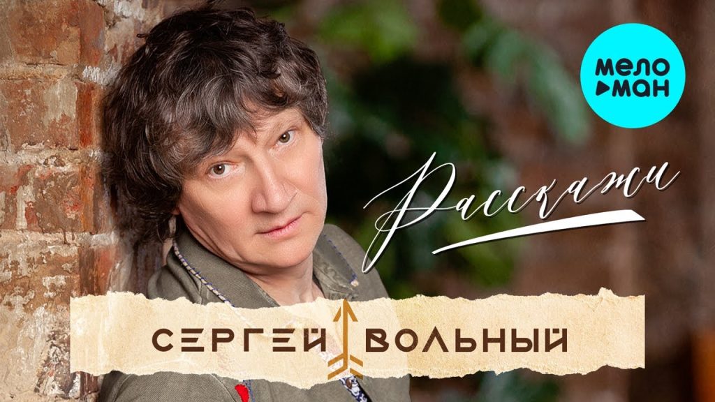 Сергей Вольный Любовница: подробности личной жизни и карьеры