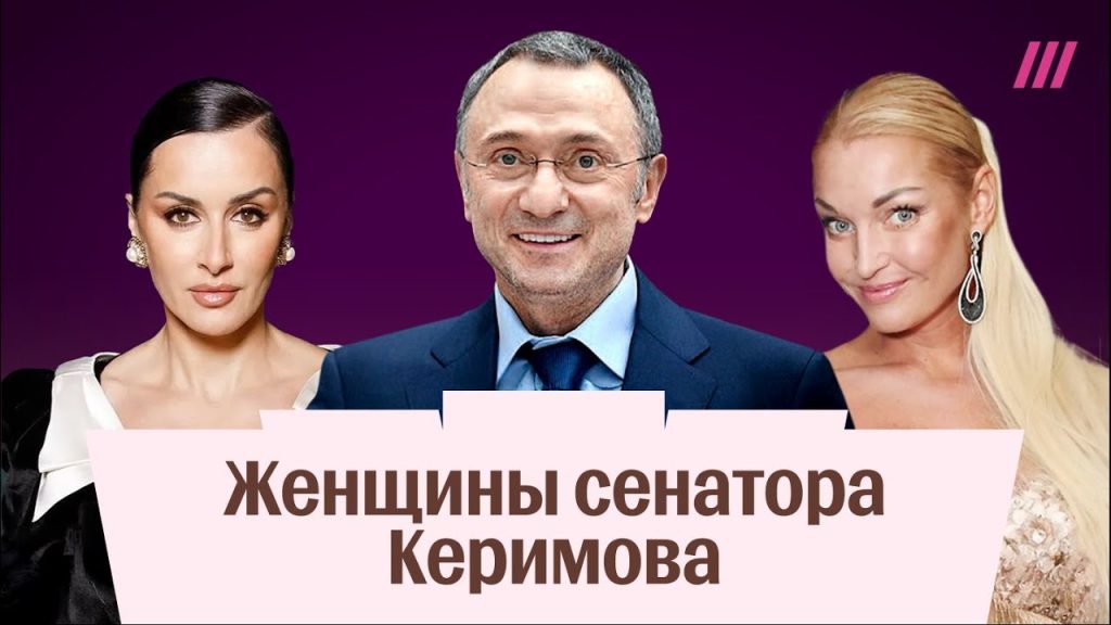Сулейман Керимов Любовницы: Разоблачение Личной Жизни и Отношений