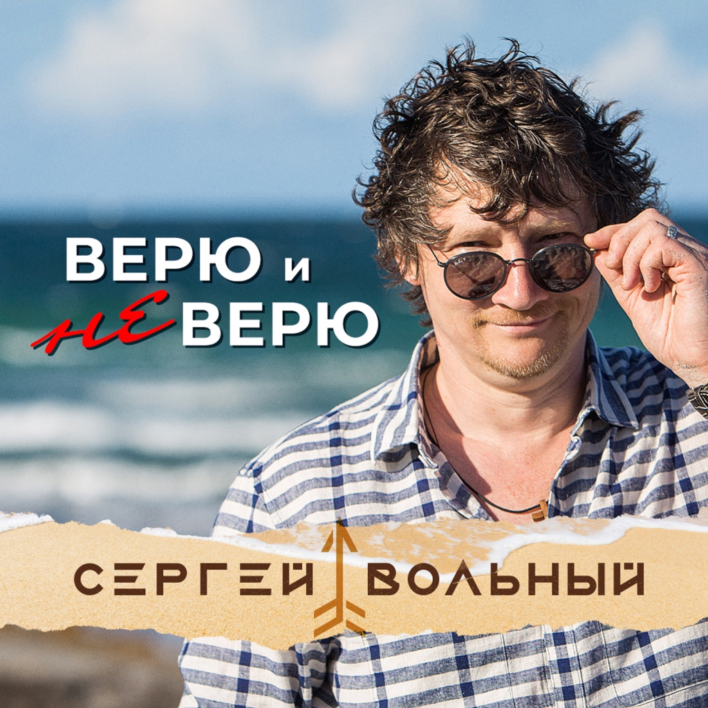 Сергей Вольный Любовница: подробности личной жизни и карьеры