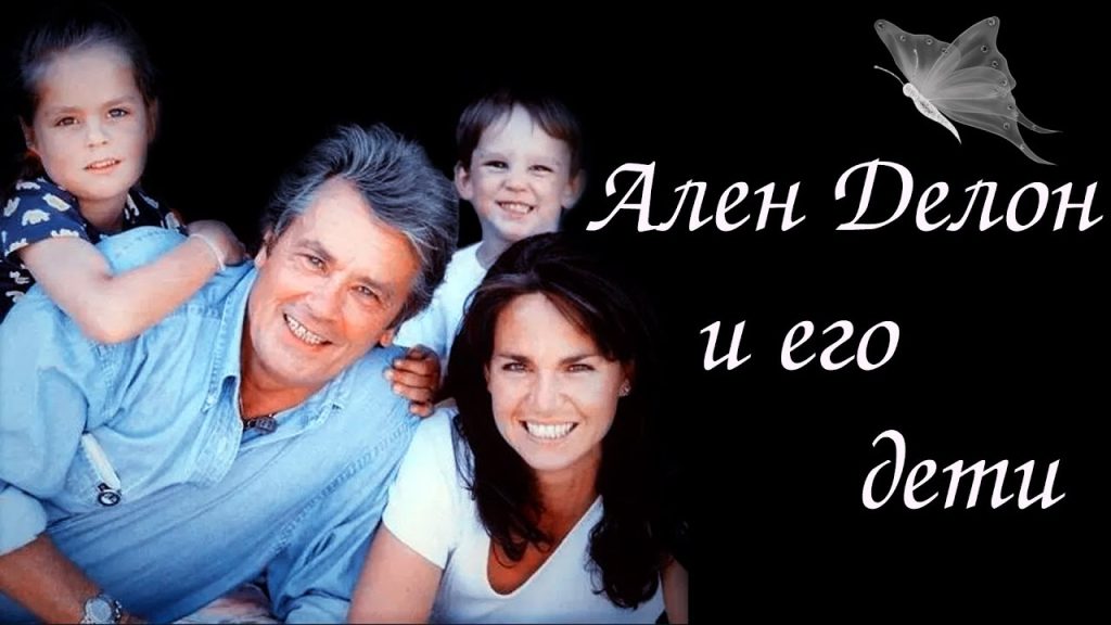 Ален Делон Дети: биография и отношения с наследниками