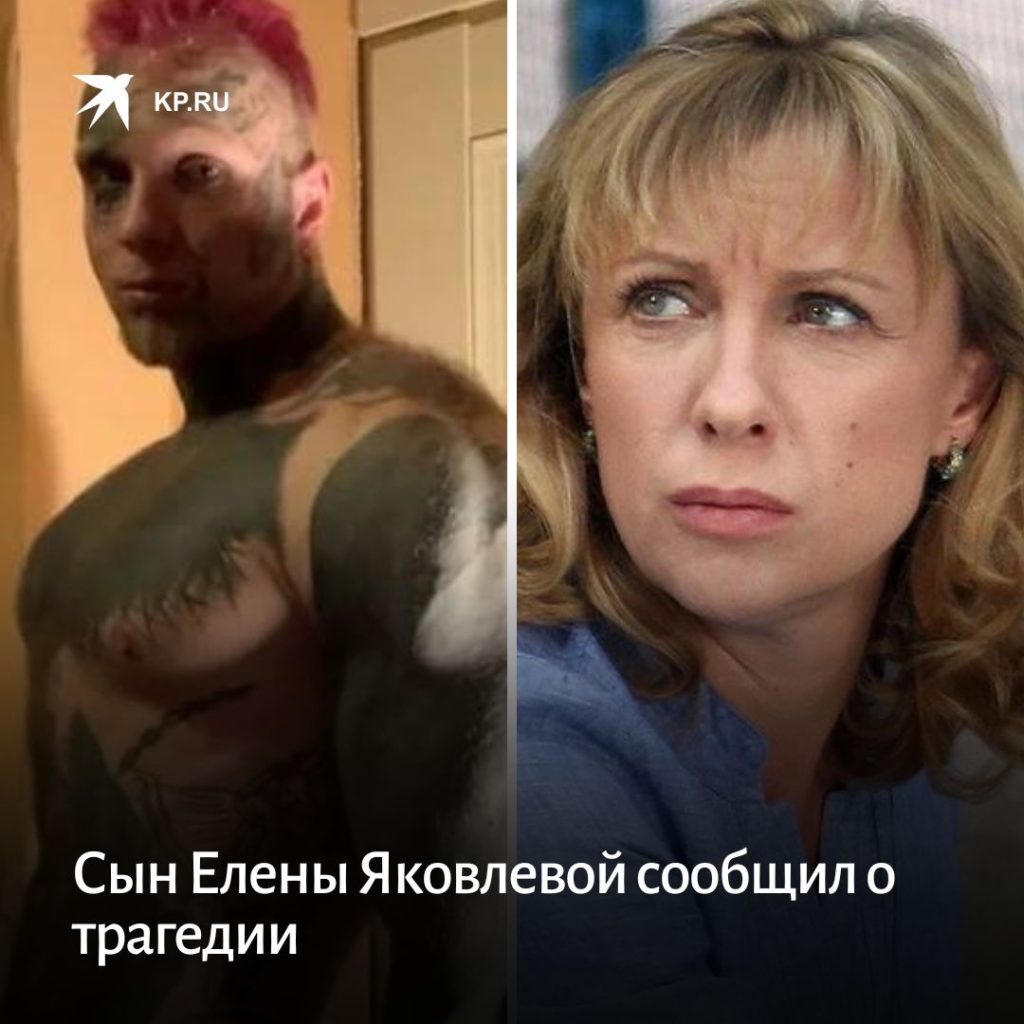 Сын Елены Яковлевой: биография, карьера и личная жизнь