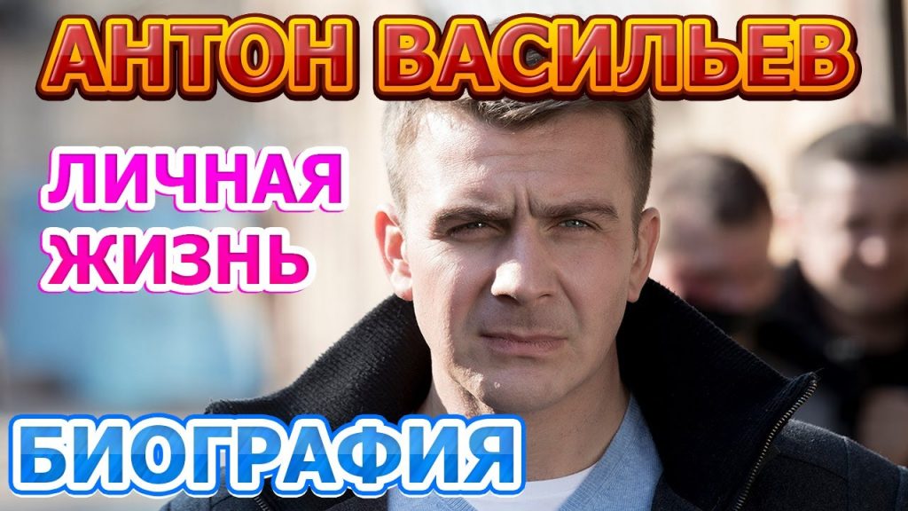 Антон Васильев Жена: подробности личной жизни и карьеры