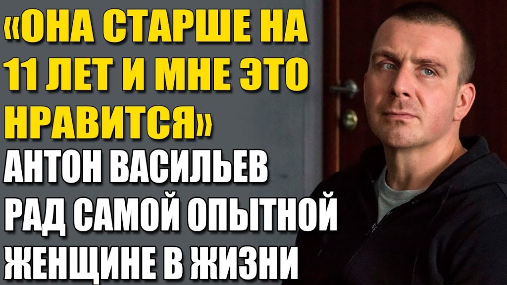 Антон Васильев Жена: подробности личной жизни и карьеры
