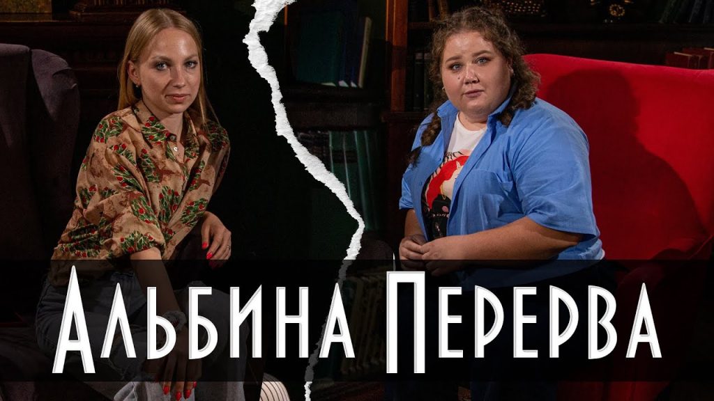 Альбина Перерва Муж: биография, личная жизнь и карьера
